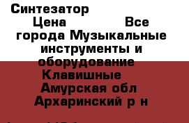 Синтезатор YAMAHA PSR 443 › Цена ­ 17 000 - Все города Музыкальные инструменты и оборудование » Клавишные   . Амурская обл.,Архаринский р-н